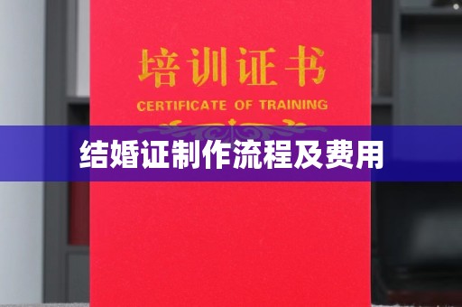 息烽结婚证制作流程及费用
