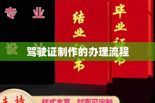 息烽驾驶证制作的办理流程