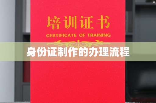 息烽身份证制作的办理流程
