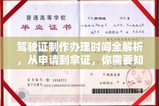 息烽驾驶证制作办理时间全解析，从申请到拿证，你需要知道的一切
