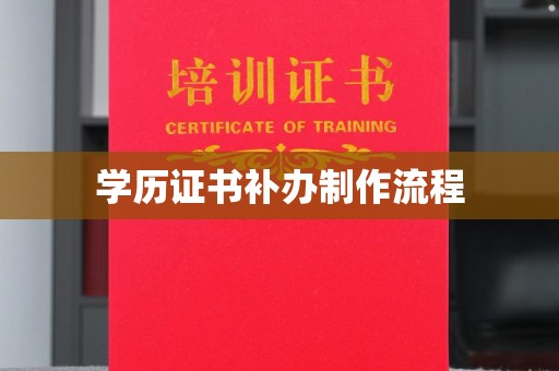 息烽学历证书补办制作流程