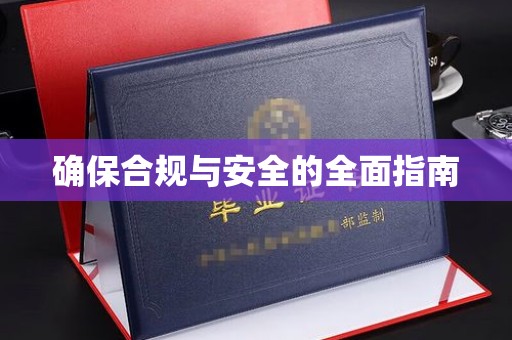 息烽确保合规与安全的全面指南