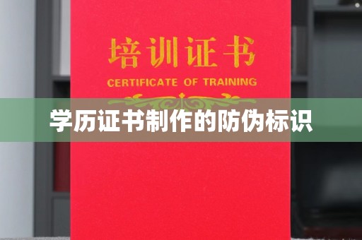 息烽学历证书制作的防伪标识