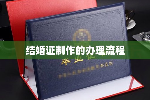息烽结婚证制作的办理流程