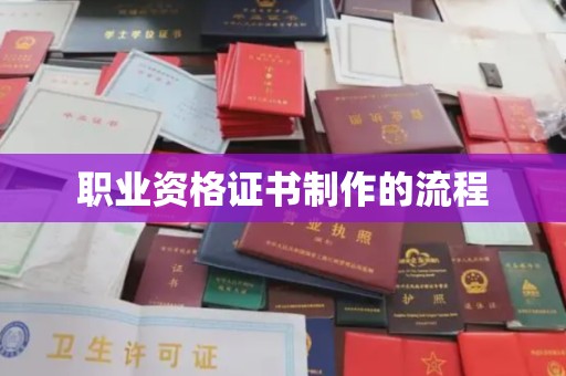 息烽职业资格证书制作的流程