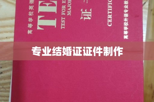 息烽专业结婚证证件制作