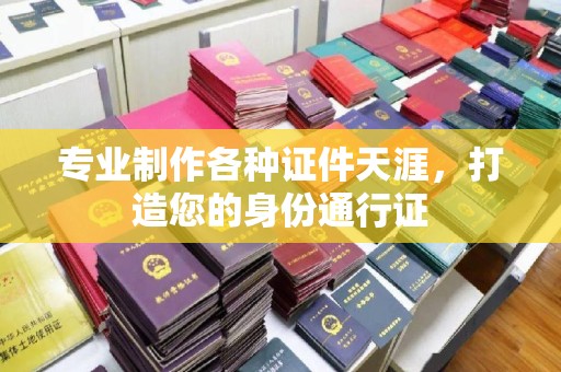 息烽专业制作各种证件天涯，打造您的身份通行证