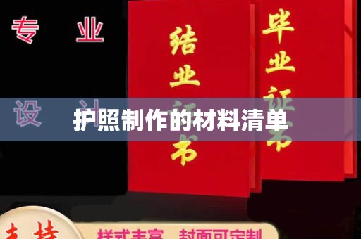 息烽护照制作的材料清单