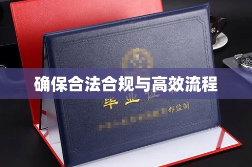 息烽确保合法合规与高效流程