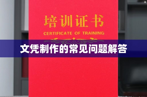 息烽文凭制作的常见问题解答