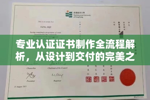 息烽专业认证证书制作全流程解析，从设计到交付的完美之旅