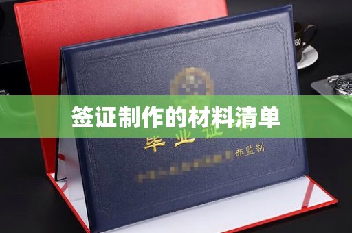 息烽签证制作的材料清单