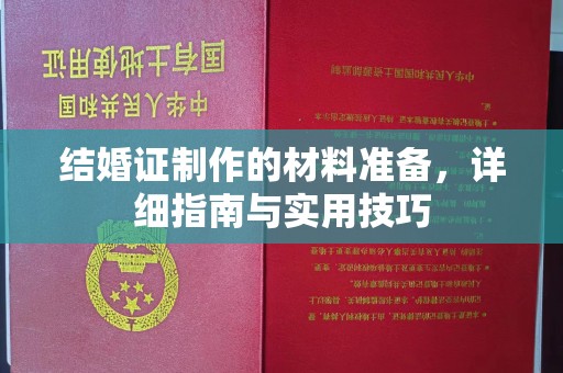 息烽结婚证制作的材料准备，详细指南与实用技巧
