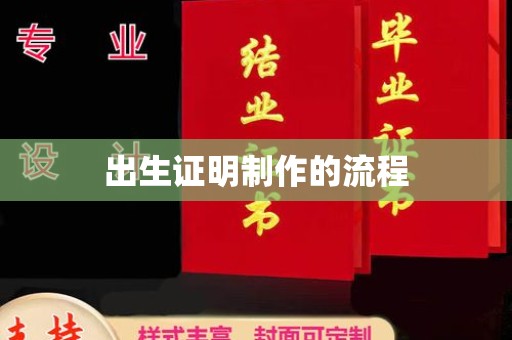 息烽出生证明制作的流程