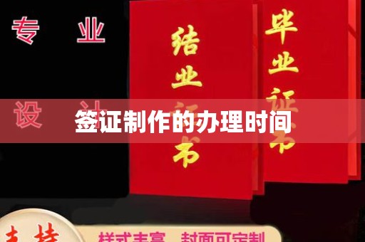 息烽签证制作的办理时间