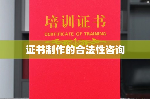 息烽证书制作的合法性咨询