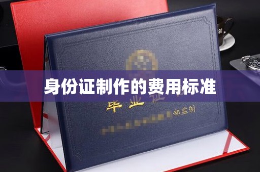 息烽身份证制作的费用标准