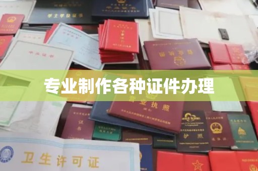 息烽专业制作各种证件办理