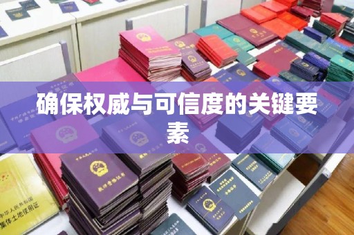 息烽确保权威与可信度的关键要素