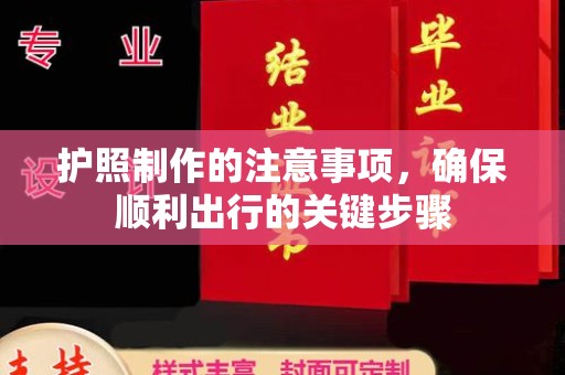 息烽护照制作的注意事项，确保顺利出行的关键步骤