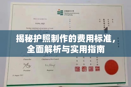 息烽揭秘护照制作的费用标准，全面解析与实用指南