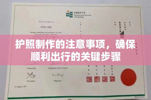 息烽护照制作的注意事项，确保顺利出行的关键步骤