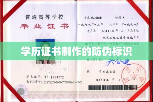 息烽学历证书制作的防伪标识