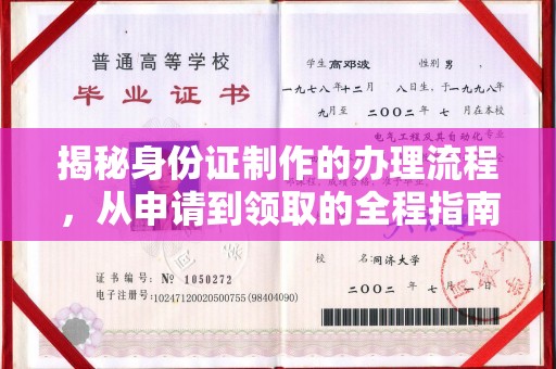 息烽揭秘身份证制作的办理流程，从申请到领取的全程指南