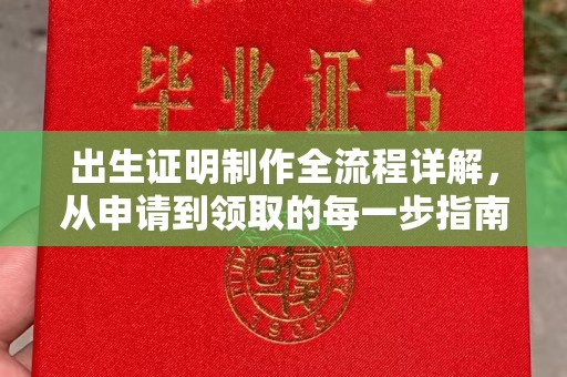 息烽出生证明制作全流程详解，从申请到领取的每一步指南