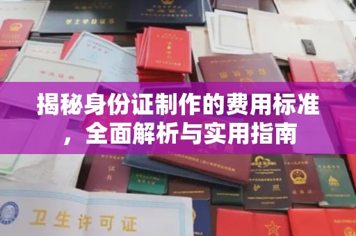 息烽揭秘身份证制作的费用标准，全面解析与实用指南