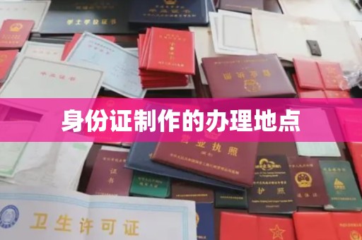 息烽身份证制作的办理地点