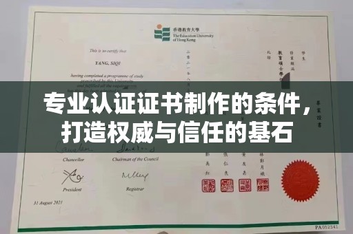 息烽专业认证证书制作的条件，打造权威与信任的基石