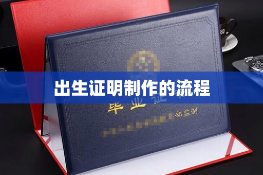 息烽出生证明制作的流程