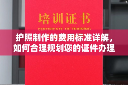息烽护照制作的费用标准详解，如何合理规划您的证件办理预算