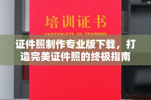 息烽证件照制作专业版下载，打造完美证件照的终极指南