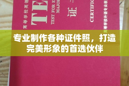 息烽专业制作各种证件照，打造完美形象的首选伙伴