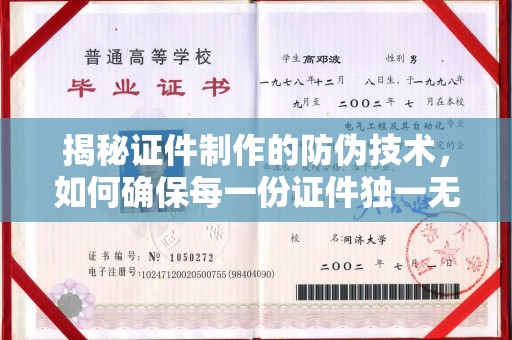 息烽揭秘证件制作的防伪技术，如何确保每一份证件独一无二