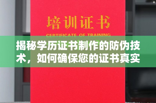 息烽揭秘学历证书制作的防伪技术，如何确保您的证书真实可信