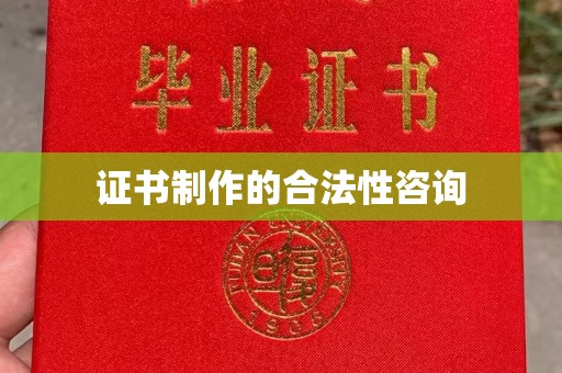 息烽证书制作的合法性咨询