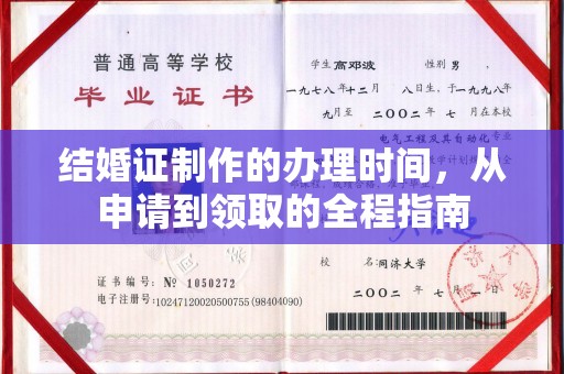息烽结婚证制作的办理时间，从申请到领取的全程指南