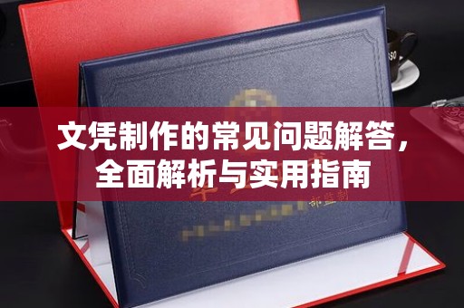 息烽文凭制作的常见问题解答，全面解析与实用指南
