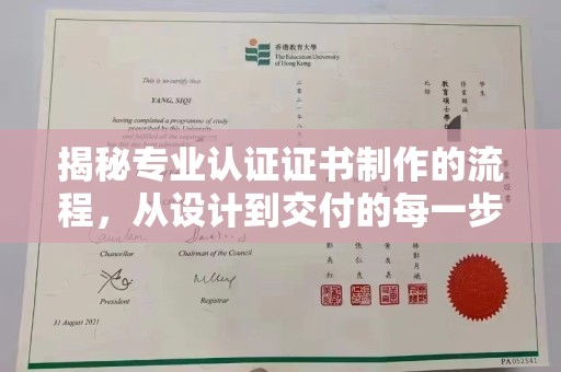 息烽揭秘专业认证证书制作的流程，从设计到交付的每一步
