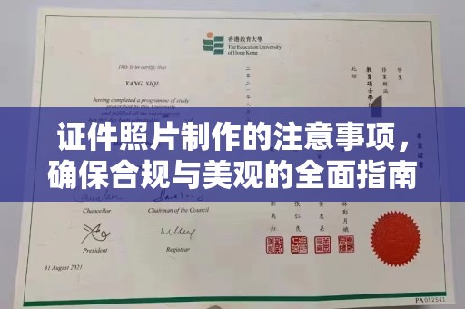 息烽证件照片制作的注意事项，确保合规与美观的全面指南