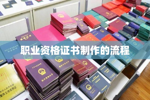 息烽职业资格证书制作的流程