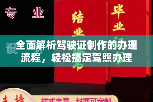 息烽全面解析驾驶证制作的办理流程，轻松搞定驾照办理
