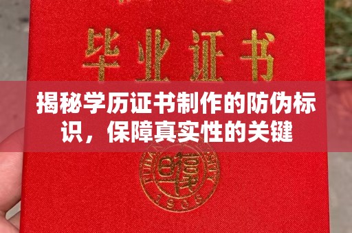 息烽揭秘学历证书制作的防伪标识，保障真实性的关键