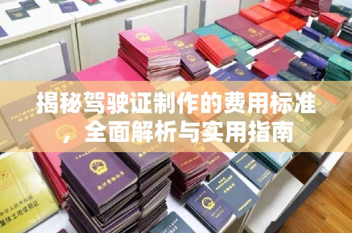 息烽揭秘驾驶证制作的费用标准，全面解析与实用指南