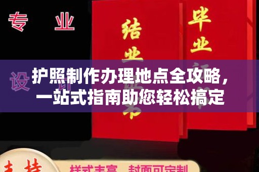 息烽护照制作办理地点全攻略，一站式指南助您轻松搞定