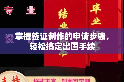 息烽掌握签证制作的申请步骤，轻松搞定出国手续