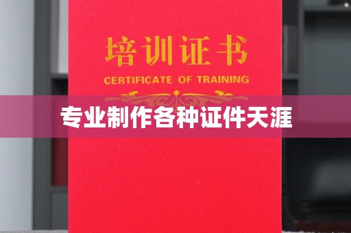 息烽专业制作各种证件天涯